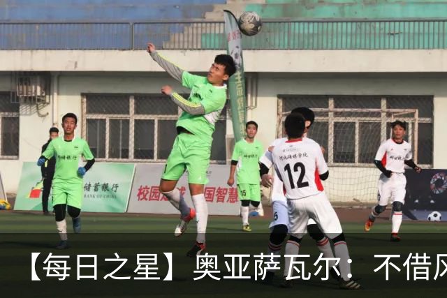 【每日之星】奥亚萨瓦尔：不借风雷自成风暴 重铸西班牙锋刃