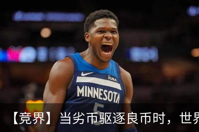 【竞界】当劣币驱逐良币时，世界杯需要马宁