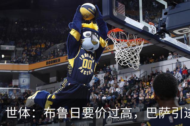 世体：布鲁日要价过高，巴萨引进18岁小将比斯乌受阻但仍未放弃