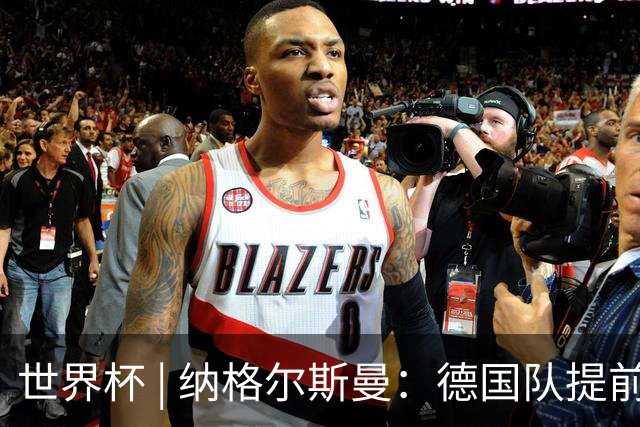 世界杯 | 纳格尔斯曼：德国队提前出线也不会大幅轮换人员