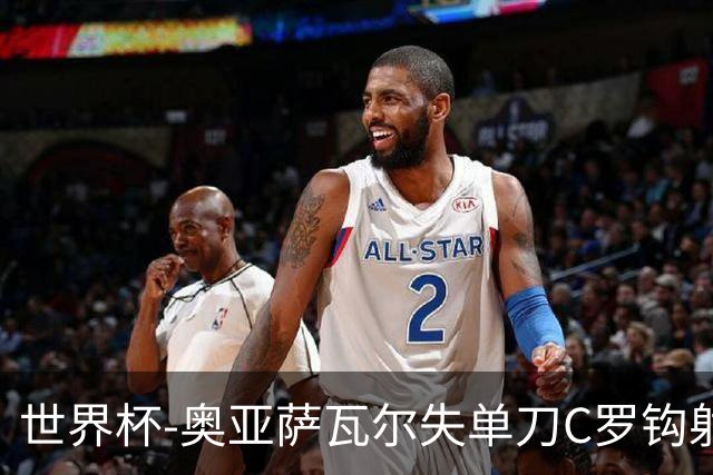 世界杯-奥亚萨瓦尔失单刀C罗钩射被扑 葡西半场暂0-0