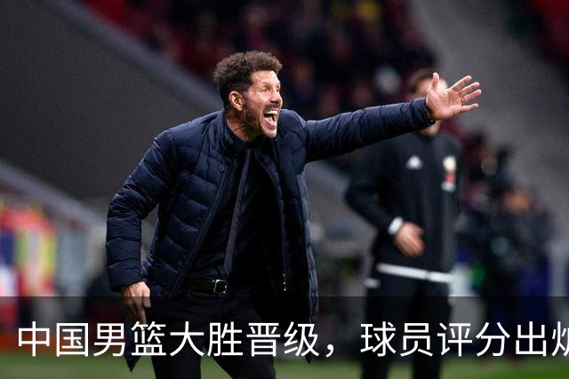 中国男篮大胜晋级，球员评分出炉，高诗岩最差，庞峥麟成最大惊喜
