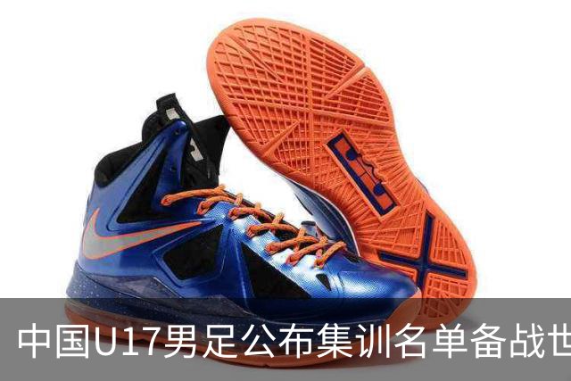 中国U17男足公布集训名单备战世界杯