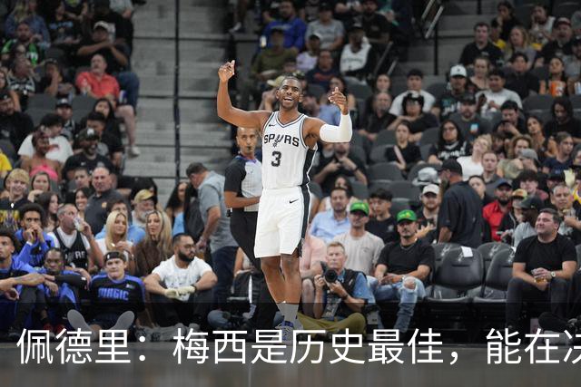 佩德里：梅西是历史最佳，能在决赛遇到他是最棒的梦想