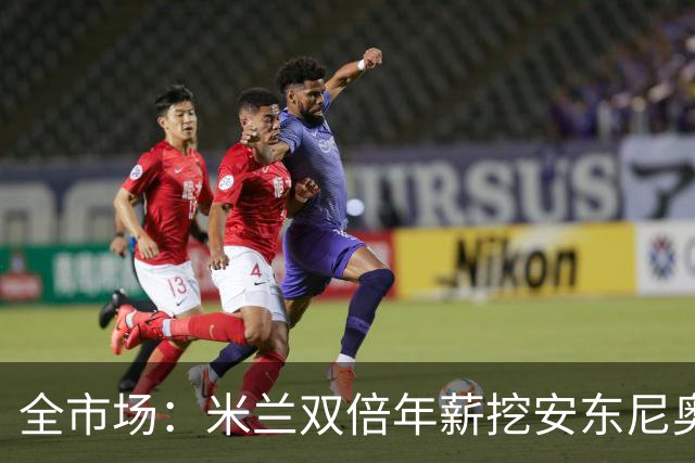 全市场：米兰双倍年薪挖安东尼奥·席尔瓦，准备向本菲卡正式报价