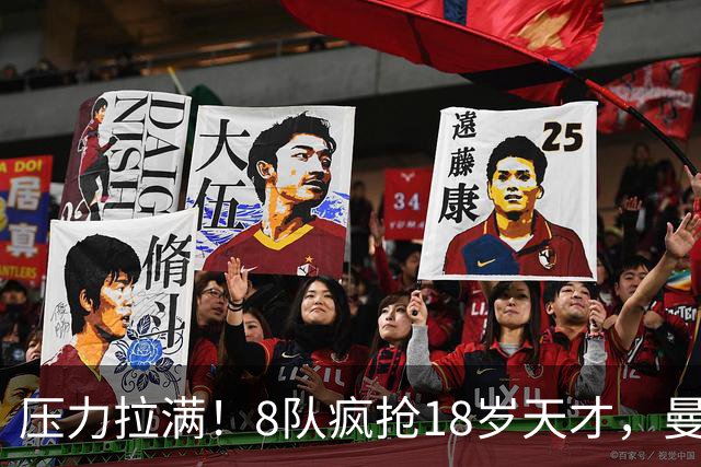 压力拉满！8队疯抢18岁天才，曼联押宝潜力中场藏巨大隐患