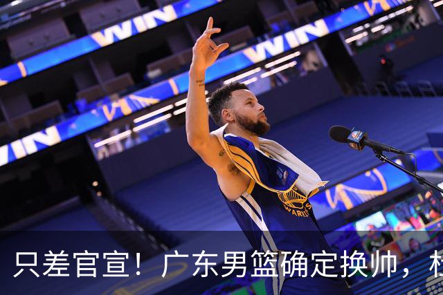 只差官宣！广东男篮确定换帅，杜锋正式下课，外籍教练团队即将加盟