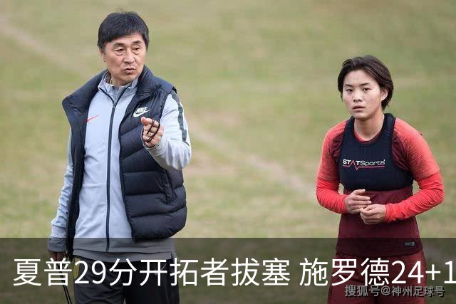 夏普29分开拓者拔塞 施罗德24+11猛龙大胜雄鹿