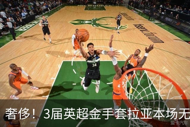 奢侈！3届英超金手套拉亚本场无缘先发，乌奈西蒙仍是西班牙一门