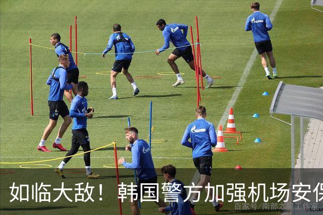 如临大敌！韩国警方加强机场安保 百名警察保护韩国队回国