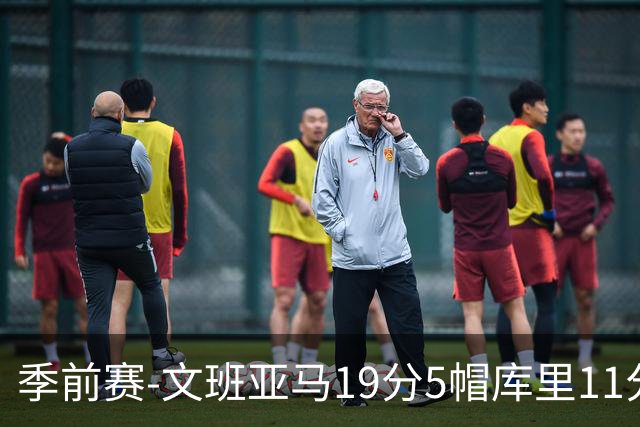 季前赛-文班亚马19分5帽库里11分 马刺胜勇士