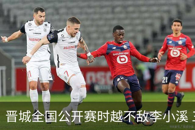 晋城全国公开赛时越不敌李小溪 三位世冠止步首轮