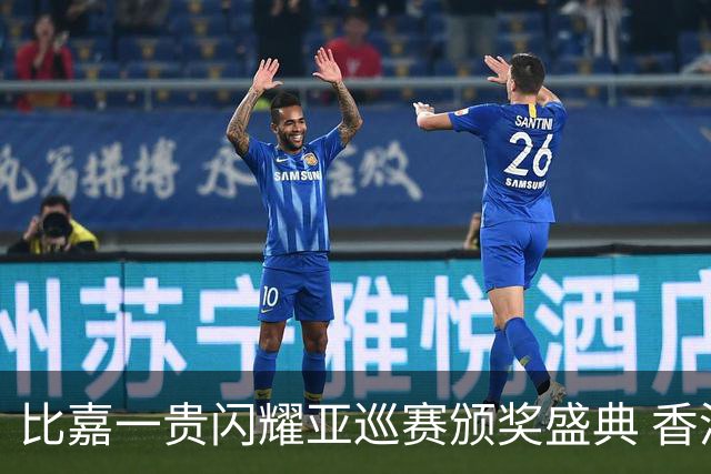 比嘉一贵闪耀亚巡赛颁奖盛典 香港哥尔夫球会再获荣耀
