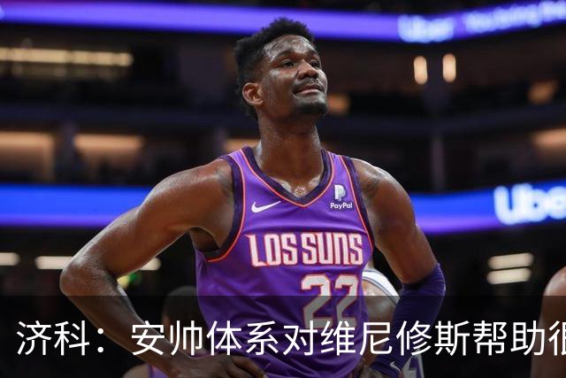 济科：安帅体系对维尼修斯帮助很大，对阵苏格兰他本有机会进4球