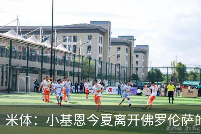 米体：小基恩今夏离开佛罗伦萨的可能性不大，双方有意继续合作