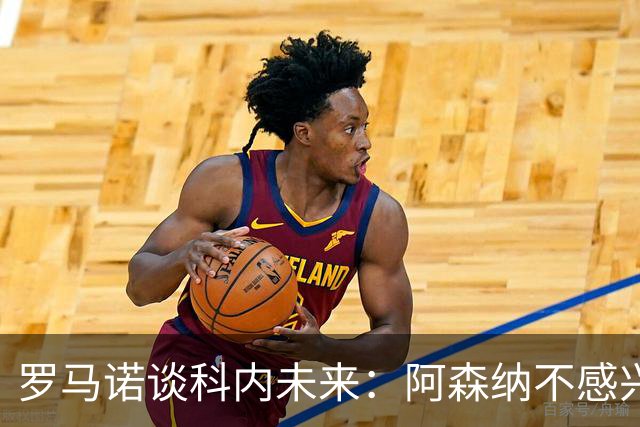 罗马诺谈科内未来：阿森纳不感兴趣，球员并非其热门目标