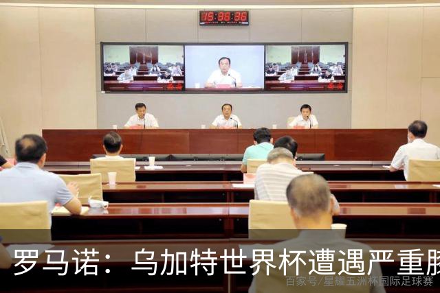 罗马诺：乌加特世界杯遭遇严重膝伤，可能影响曼联今夏转会计划