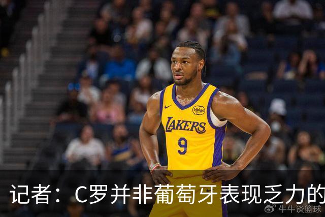 记者：C罗并非葡萄牙表现乏力的罪魁祸首，他获得的支援太少了