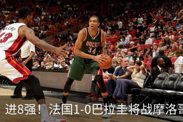 进8强！法国1-0巴拉圭将战摩洛哥 姆巴佩点射杜埃造点主裁引争议