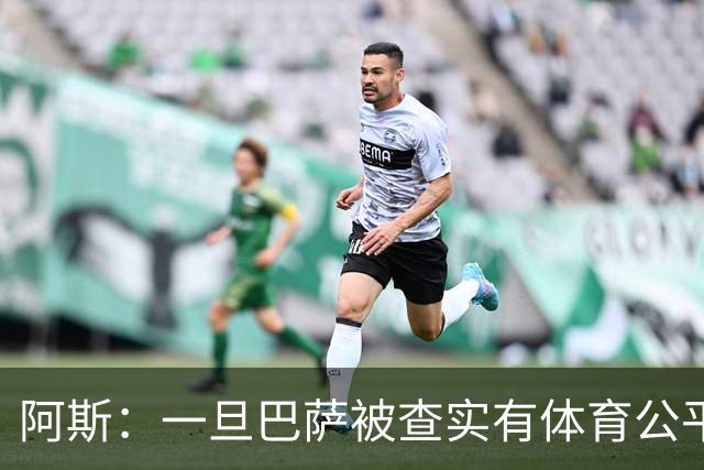 阿斯：一旦巴萨被查实有体育公平违规行为，欧足联可实施自主处罚