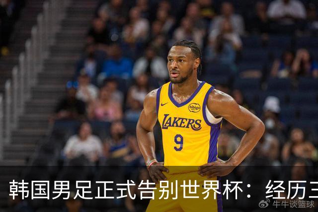 韩国男足正式告别世界杯：经历三天煎熬，七个噩耗接连而至