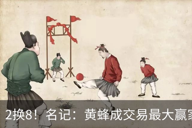 2换8！名记：黄蜂成交易最大赢家 三球身价回升后被果断交易