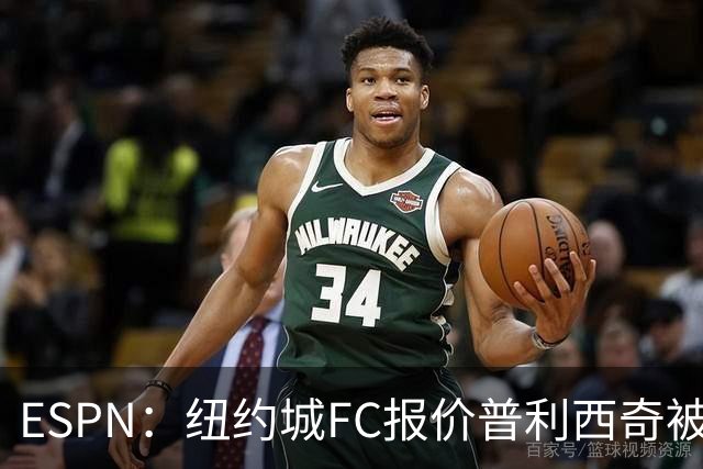 ESPN：纽约城FC报价普利西奇被拒，AC米兰将他视为非卖品