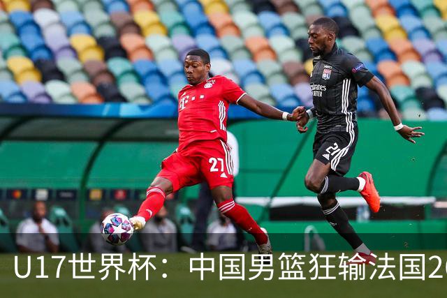 U17世界杯：中国男篮狂输法国26分无缘八强 刘玄昱20+7张子一7中7